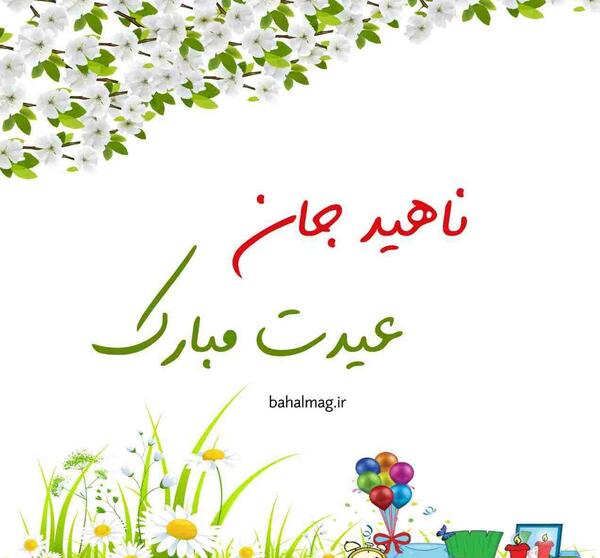 عکس نوشته خواهر جونم عیدت مبارک