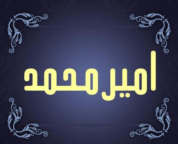 دانلود عکس نوشته امیر محمد