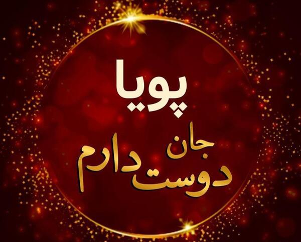 عکس نوشته عشقم پویا