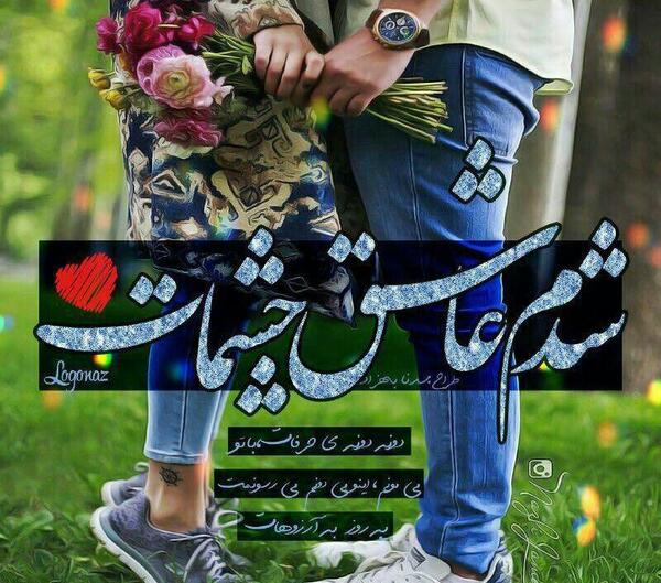 عکس نوشته عشقم پویا