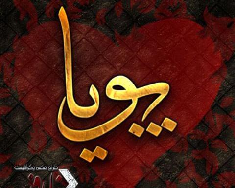 عکس نوشته عشقم پویا