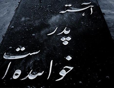عکس پدر فوت شده جدید