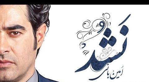 عکس نوشته اهنگ نشد امین بانی