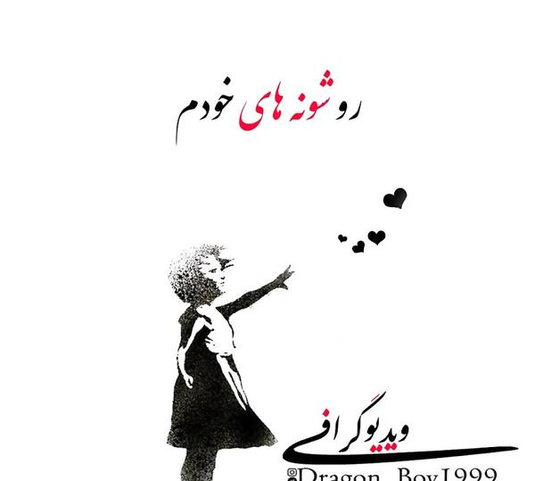 عکس نوشته اهنگ نشد امین بانی