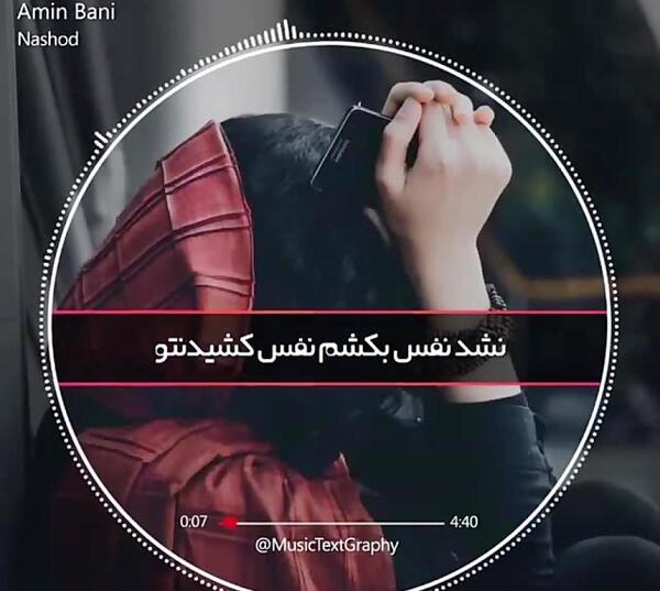 عکس نوشته اهنگ نشد امین بانی