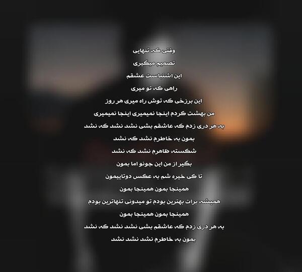 عکس نوشته اهنگ نشد امین بانی