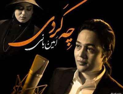 عکس نوشته اهنگ نشد امین بانی