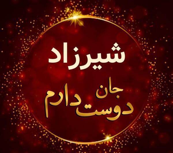 عکس آرزو شیرزاد