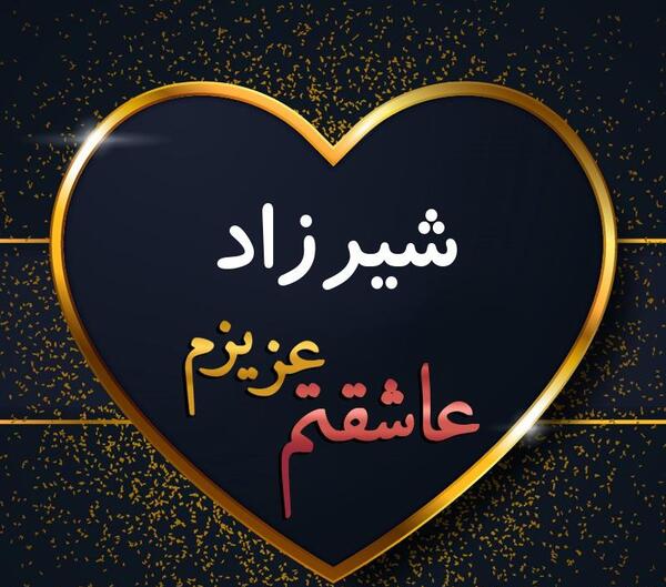 عکس آرزو شیرزاد