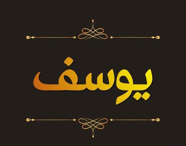 عکس نوشته یوسف به انگلیسی