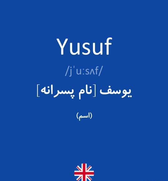 عکس نوشته یوسف به انگلیسی