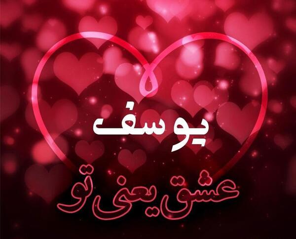 عکس نوشته یوسف به انگلیسی