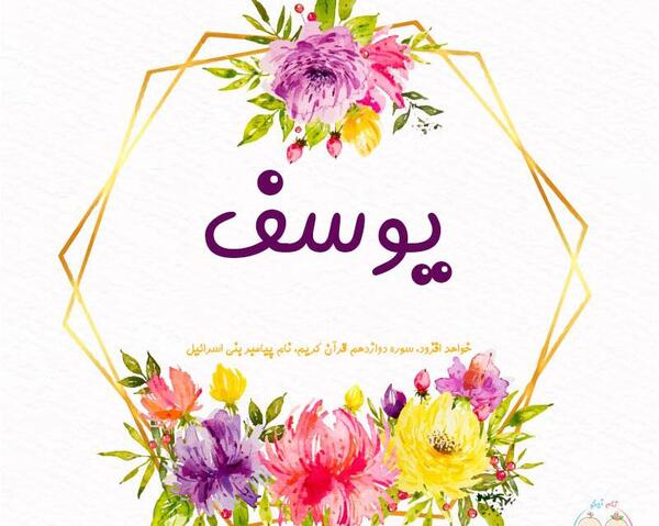 عکس نوشته یوسف به انگلیسی