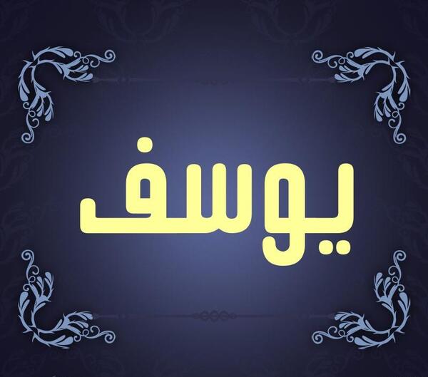 عکس نوشته یوسف به انگلیسی