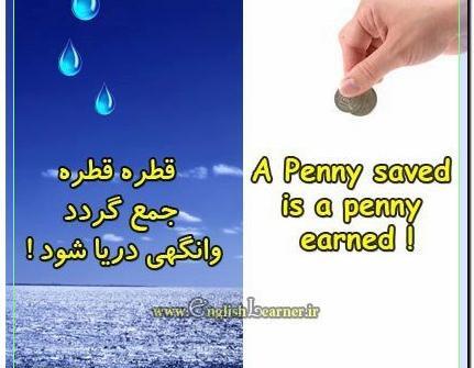 عکس ضرب المثل قطره قطره جمع گردد