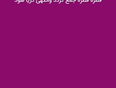 عکس ضرب المثل قطره قطره جمع گردد