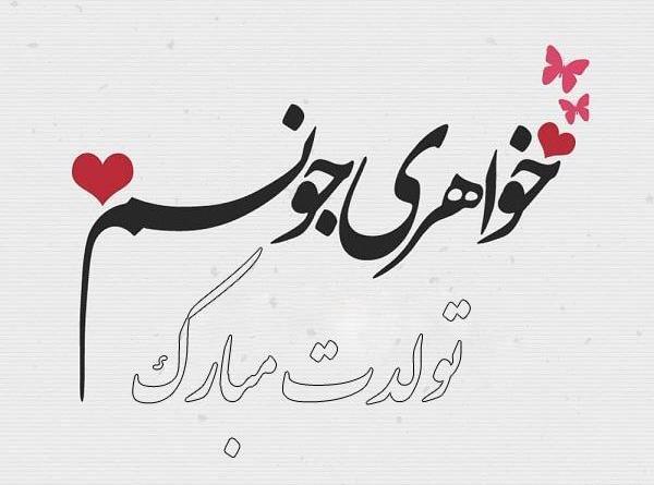 عکس تولدم مبارک خواهرم