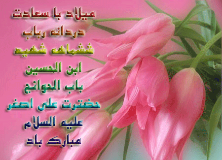 عکس نوشته در مورد ولادت حضرت علی اصغر