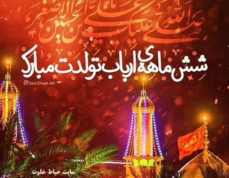 عکس نوشته در مورد ولادت حضرت علی اصغر
