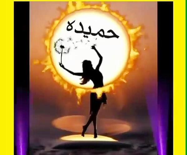 عکس نوشته عاشقانه حمیده