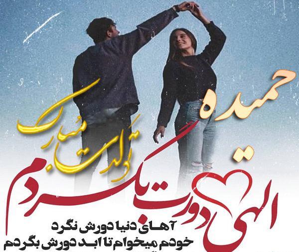 عکس نوشته عاشقانه حمیده