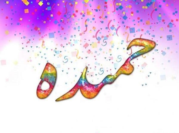 عکس نوشته عاشقانه حمیده