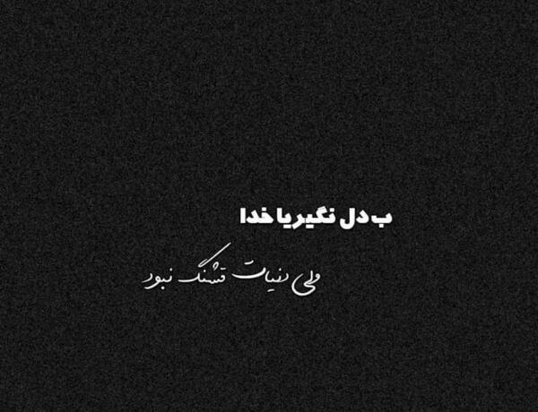 عکس نوشته خدایا زمینت جای قشنگی نیست