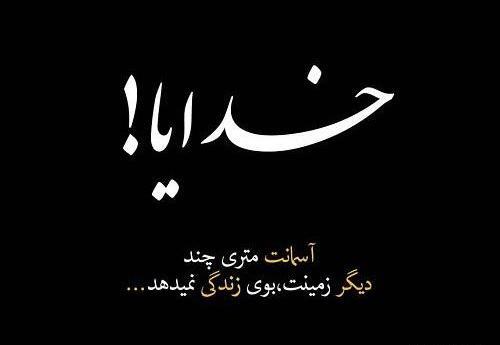 عکس نوشته خدایا زمینت جای قشنگی نیست