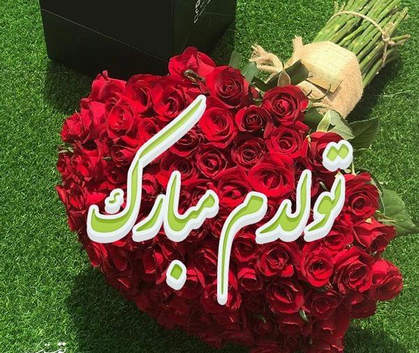 عکس دسته گل تولدت مبارک