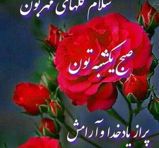عکس سلام صبح بخیر روز یکشنبه