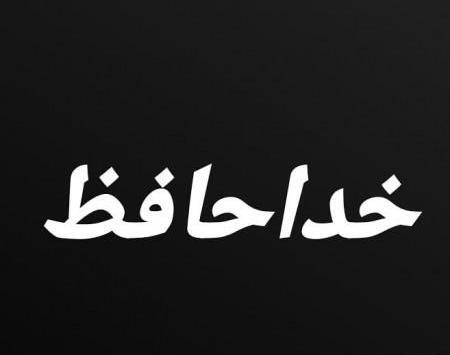 عکس خداحافظ زندگی