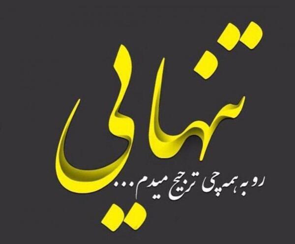عکس تنهایی ترجیح منه