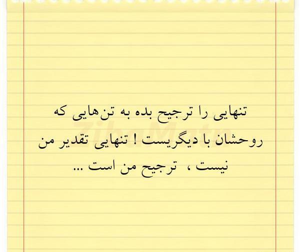 عکس تنهایی ترجیح منه