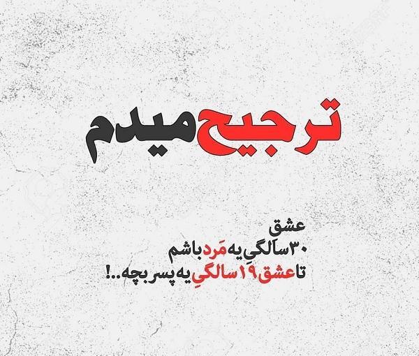 عکس تنهایی ترجیح منه