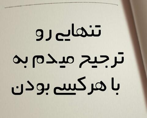 عکس تنهایی ترجیح منه