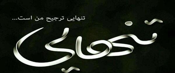 عکس تنهایی ترجیح منه