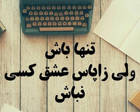 عکس تنهایی ترجیح منه