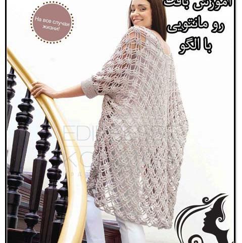 عکس مدل مانتو قلاب بافی با نقشه