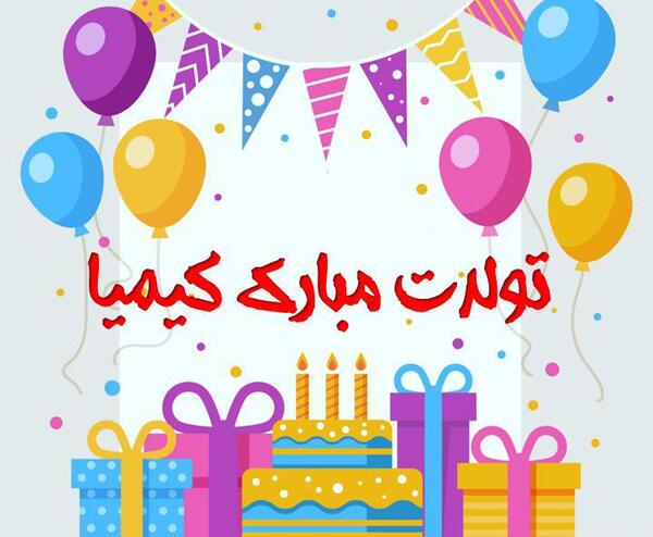 عکس نوشته ی کیمیا تولدت مبارک