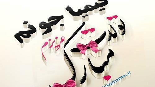 عکس نوشته ی کیمیا تولدت مبارک