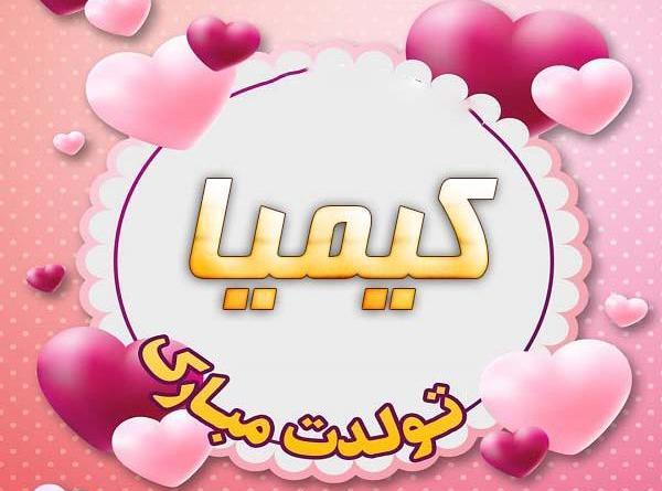 عکس نوشته ی کیمیا تولدت مبارک