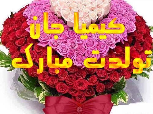 عکس نوشته ی کیمیا تولدت مبارک