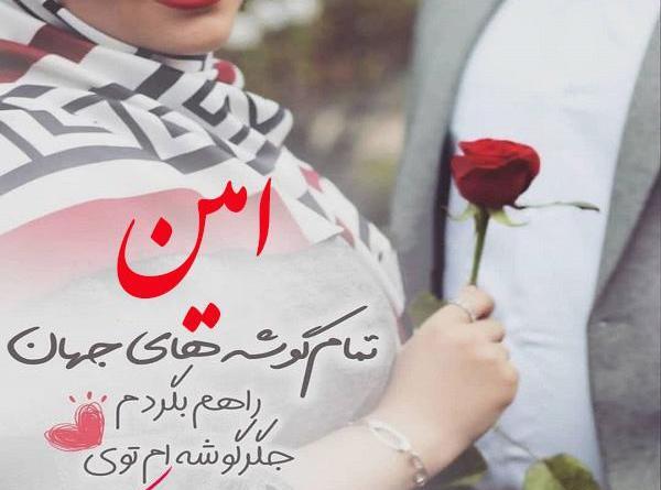 عکس نوشته امین جان عیدت مبارک