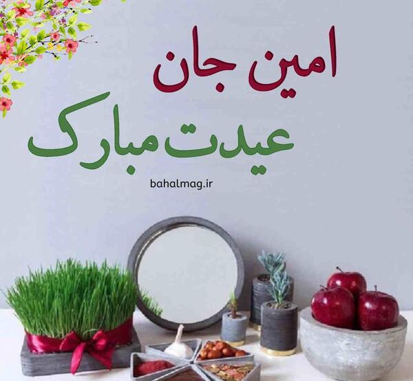 عکس نوشته امین جان عیدت مبارک