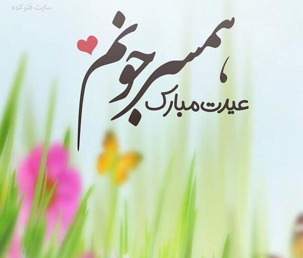 عکس نوشته امین جان عیدت مبارک