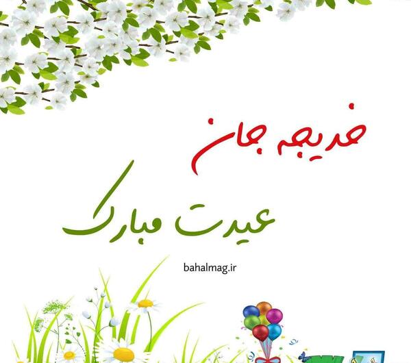 عکس نوشته امین جان عیدت مبارک
