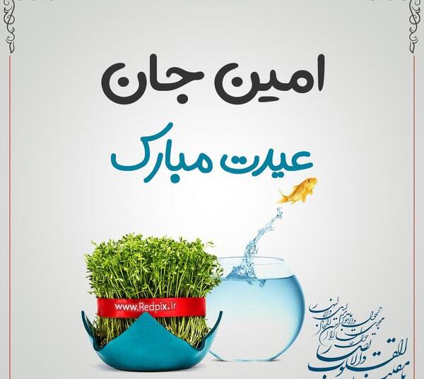 عکس نوشته امین جان عیدت مبارک