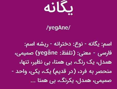عکس نوشته شده اسم یگانه