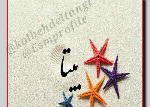 عکس نوشته برای بیتا