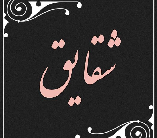 عکس نوشته در مورد شقایق